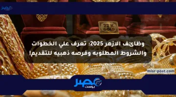 وظائف الأزهر 2025: تعرف على الخطوات والشروط المطلوبة وفرصة ذهبية للتقديم!